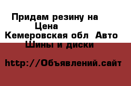 Придам резину на 15 › Цена ­ 6 000 - Кемеровская обл. Авто » Шины и диски   